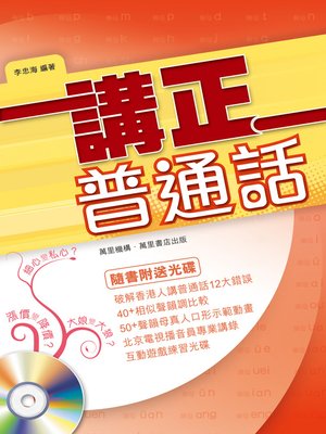 cover image of 講正普通話